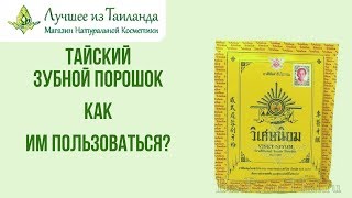 Тайский Зубной Порошок - Как Им Пользоваться