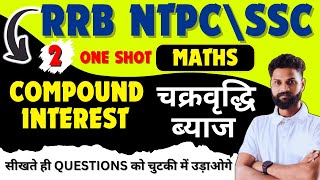 Compound Interest (चक्रवृद्धि ब्याज)| Compound Interest Best Tricks |SSC MTS|RRB NTPC #sscmts #rrb