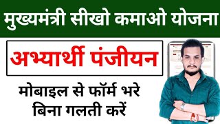 मुख्यमंत्री सीखो कमाओ योजना अभ्यार्थी पंजीयन बिना गलती करे मोबाइल से फॉर्म भरे