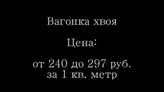 куплю вагонку хвою на Базе СНГ 2016