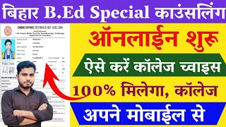 Bihar BEd Special Counselling Kaise Kare 2024 | Bihar BEd College Kaise Change kare 2024