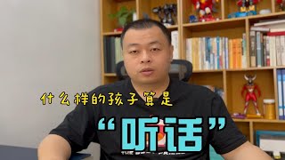 什么样的孩子算听话