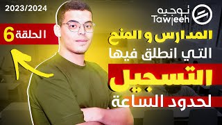 المدارس والمعاهد التي انطلق فيها التسجيل الى حدود 2023/06/11