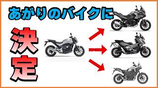 あがりのバイク決定！ホンダX-ADV 750に決めたワケ