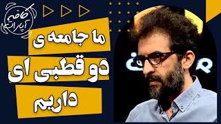 ما جامعه ی دو قطبی ای داریم - کافه آپارات 1401