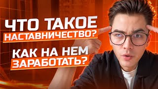 Что такое наставничество? Как на нем заработать?