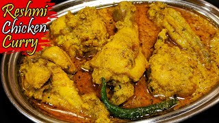 Reshmi Chicken Curry | রেশমি চিকেন | Reshmi Chicken Masala | Reshmi Chicken Gravy | Chicken Curry