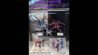 METAL ROBOT魂 ガンダムSEEDフリーダム #ライジングフリーダム    #イモータルジャスティス