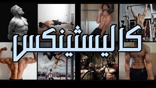 تعرف على رياضة الكاليسثينكس وانواعها | وما هي ستريت ورك اوت؟ - Calisthenics Definition & Styles