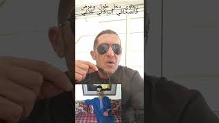 رجاوي دخل طول وعرض فالصحافي التلاغي البركاني