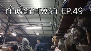 ทำผัดกะเพรา EP.49