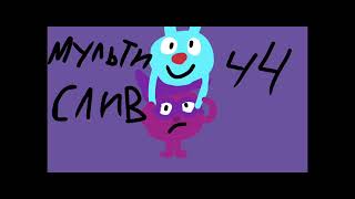 МУЛЬТИСЛИВ #44 | ВЫ ЖДАЛИ ТЫЩ ТЫДЫЩ, МЫ СДЕЛАЛИ ТЫЩУ ТЫДЫЩ!