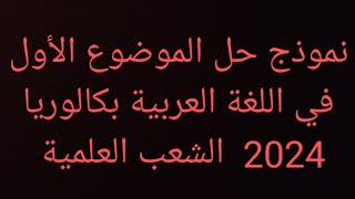 نموذج حل الموضوع الاول في اللغة العربية بكالوريا 2024 الشعب العلمية