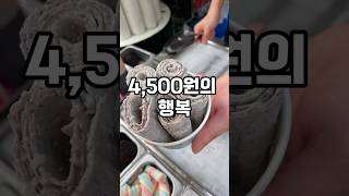 속초중앙시장 철판아이스크림 #shorts #속초중앙시장 #철판아이스크림