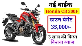 Honda की नई बाईक CB 300F Deluxe On Road Price । Down Payment । AV Price।