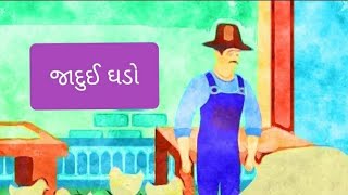 જાદુઈ ઘડો | Gujarati Bal Varta | Moral stories | Fairy tales | Bedtime Stories for Kids