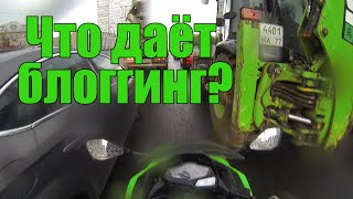 Жизнь на мотоцикле # 004: Что даёт блоггинг? / Kawasaki трактор / 07.07.2016