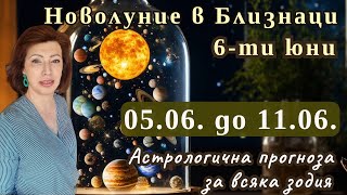 🌺ХОРОСКОП 5.06. до 11.06. за всяка зодия🔥Новолуние в Близнаци 6-ти юни🔥Марс квадрат Плутон