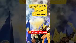 شاهد الدوري السعودي وكانك في أوربا #shorts