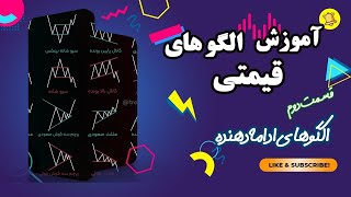 آموزش الگوهای قیمتی ادامه دهنده | Learn to chart Patterns