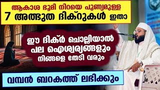 ആകാശ ഭൂമി നിറയെ പുണ്യമുള്ള 7 അത്ഭുത ദിക്റുകൾ ഇതാ.. പല ഐശ്വര്യങ്ങളും നിങ്ങളെ തേടിവരും Kummanam usthad