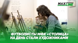 Футболисты МФК "Столица" на  день стали художниками