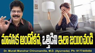 మానసిక ఆందోళన, ఒత్తిడిని ఇలా జయించండి! Simple Ways to Relieve Stress and Anxiety in Telugu.