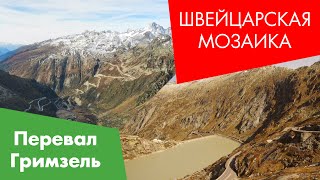 Швейцарская Мозаика. Перевал Гримзель - Grimselpass