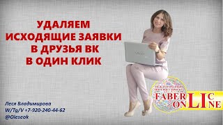 Как отписаться от исходящих заявок в друзья ВК в один клик?