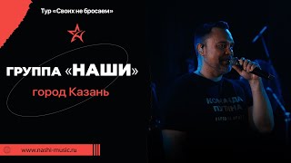 Группа "НАШИ" |Казань | Своих не бросаем