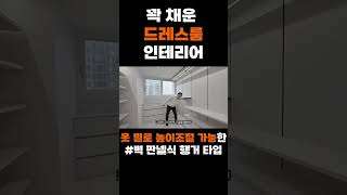 드레스룸 행거 높이 조절이 가능하다구요? #shorts