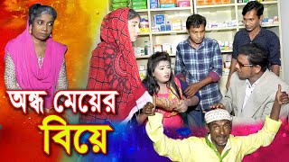 ondho Meyer Biye | jibon bodlano shortfilm | new shortfilm | Lovely Top 10