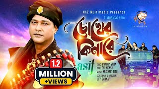 CHOKHER KINARE - চোখের কিনারে | ASIF AKBAR | NAZ MULTIMEDIA