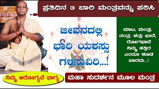 ಪ್ರತಿ ದಿನ ಮೂರು ಬಾರಿ ಪಠಿಸಿ ಜೀವನದಲ್ಲಿ ಭಾರಿ ಯಶಸ್ಸು ಗಳಿಸಿ. ಮಾಟ ತಂತ್ರ ಶತ್ರು, ರೋಗಭಾದೆ ನಿಮ್ಮ ಹತ್ತಿರ ಬಾರದು