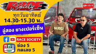 RACE Society | EP.17 (1/3) : อู่สอง ยางเปอร์เซ็น (1/2)