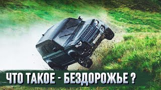 Виды БЕЗДОРОЖЬЯ, наша точка зрения. Классификация OFFROAD от OffroadNN.