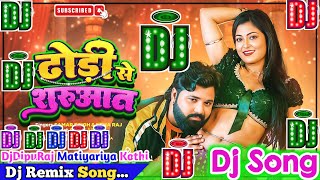 Dhodi Se Shurwat Dj Song | Samar Singh & Neha Raj | ढोड़ी से शुरुआत | Bhojpuri Dj Remix Song