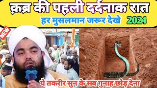 Qabar Ki Pehli Dard Naak Raat Sayyed Aminul Qadri/Sayyed Aminul Qadri Ki Taqreer 2024/Islamic Hindi