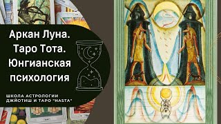 Аркан Луна. Таро Тота.  Юнгианская психология.