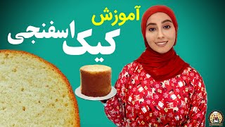 آموزش کیک اسفنجی | آسان و سریع | طرزتهیه کیک اسفنجی