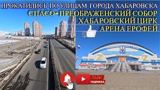 ХАБАРОВСК 19.03.24/ПРОКАТИЛИСЬ ПО УЛИЦАМ ГОРОДА ХАБАРОВСКА/СПАСО-ПРЕОБРАЖЕНСКИЙ СОБОР/АРЕНА ЕРОФЕЙ.