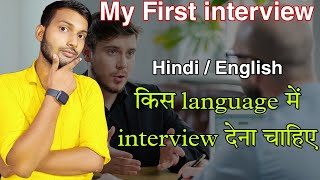 English में interview देने से क्या फर्क पड़ता है सच्चाई जान लो 😲😲😲