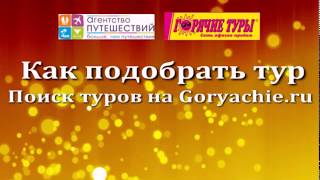 Поиск тура Goryachie.ru