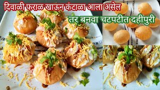 दिवाळी फराळ खाऊन कंटाळा आला असेल तर बनवा | चटपटीत दहीपुरी | Dahi Puri | Indian Street Food | Chaat