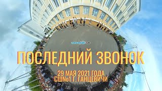 ВИДЕО 360: Последний звонок 2021 в СШ№1 г. Ганцевичи