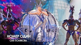 Оля Полякова - Номер 1