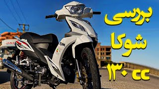 بررسی موتور شوکا 130 سی سی SYM shooka 130 cc | مستند قدرت