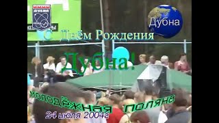 День города Дубна 2004. На "Молодёжной Поляне".  2004.07.24