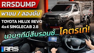 RRS-Dump Review : พาชมพร้อมลองขับ Toyota Hilux Revo 4x4 SingleCab 2.8 ควบชุดแต่ง Option4WD