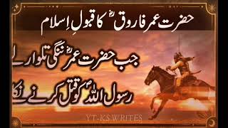 Hazrat Umar Farook (RZ) Ny JB Islam Qabol kiya#allahﷻ #trending #bayan